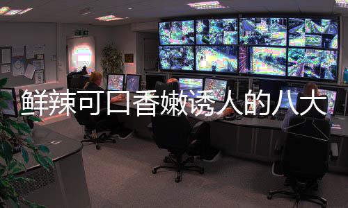 鲜辣香嫩子鸡的八大湘东安诱人可口菜之首